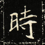 时