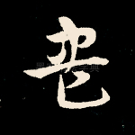 尽