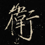 卫