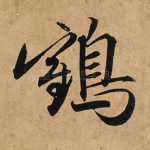 鹤
