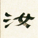 汝
