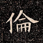 伦