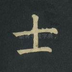 士