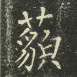 藐