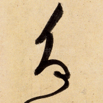 争