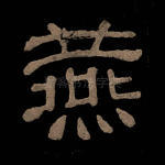 燕