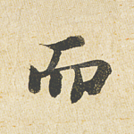 而