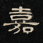 嘉
