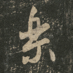 乐