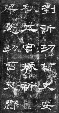 桐柏庙碑 - 第19页