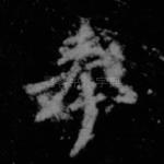 奉
