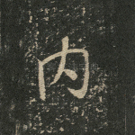 内