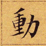 动