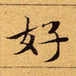 好
