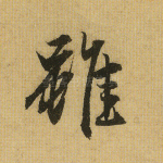 虽