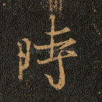 时