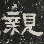 亲