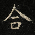 合