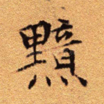 黯