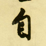 自