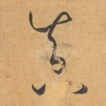 真