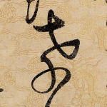 孝