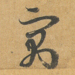 寓