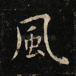风