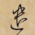 遣