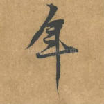 年
