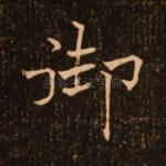 御