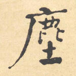 尘