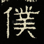 仆