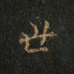 世