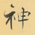 神