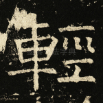 轻