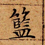 篮