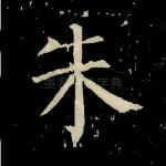 朱