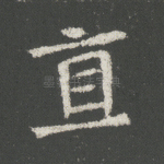 直