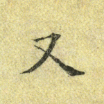 又