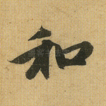 和