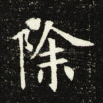 除