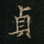 贞