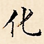 化