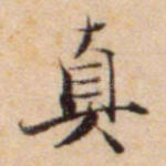 真