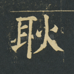 耿