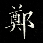 郑