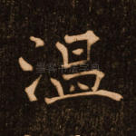 温