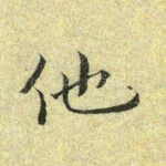 他