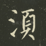 须